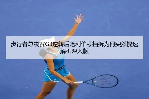 步行者总决赛G3逆转后哈利伯顿挡拆为何突然提速解析深入版 - nine game