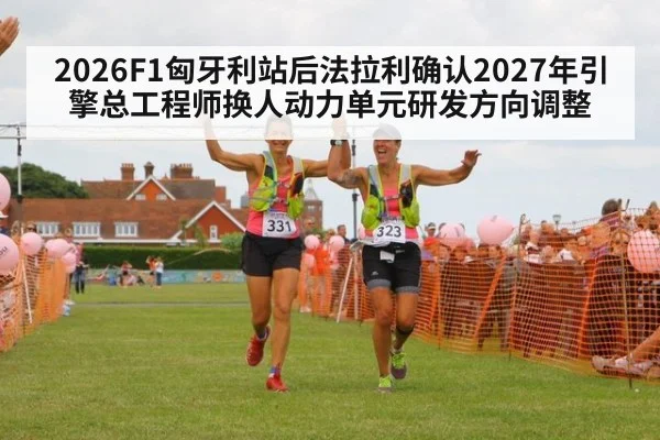 2026F1匈牙利站后法拉利确认2027年引擎总工程师换人动力单元研发方向调整 - nine game