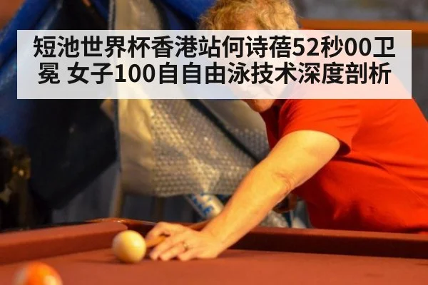 短池世界杯香港站何诗蓓52秒00卫冕 女子100自自由泳技术深度剖析 - nine game