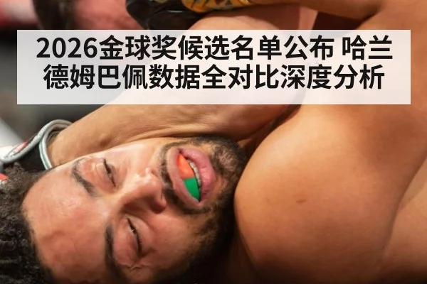 2026金球奖候选名单公布 哈兰德姆巴佩数据全对比深度分析 - nine game