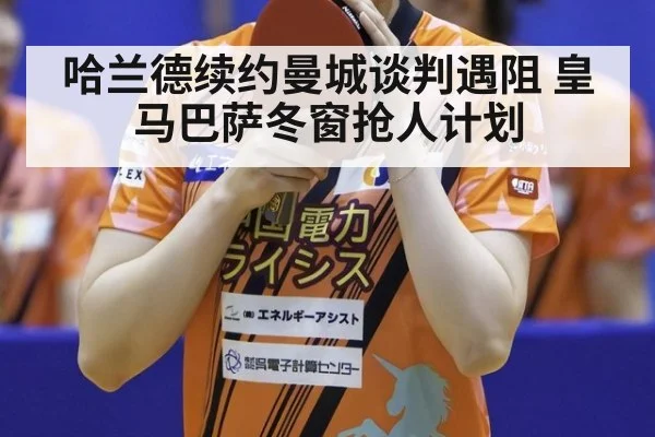 哈兰德续约曼城谈判遇阻 皇马巴萨冬窗抢人计划 - nine game
