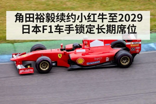 角田裕毅续约小红牛至2029 日本F1车手锁定长期席位 - nine game