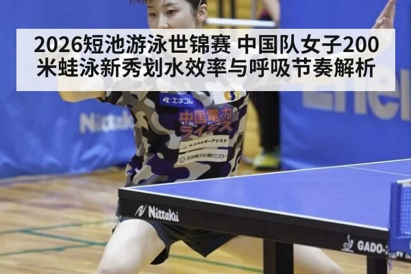 2026短池游泳世锦赛 中国队女子200米蛙泳新秀划水效率与呼吸节奏解析 - nine game
