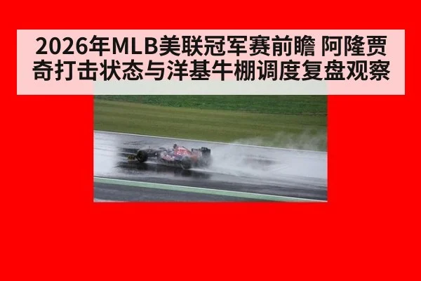 2026年MLB美联冠军赛前瞻 阿隆贾奇打击状态与洋基牛棚调度复盘观察 - nine game