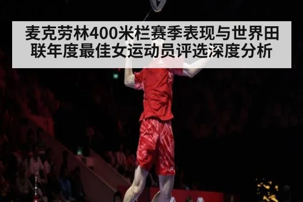 麦克劳林400米栏赛季表现与世界田联年度最佳女运动员评选深度分析（nine game）